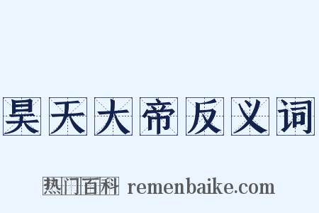 昊天大帝反义词是什么意思的图片